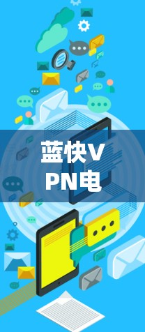 蓝快VPN电脑版安装指南