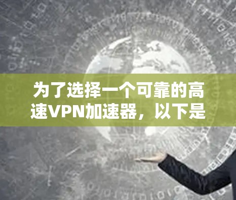 为了选择一个可靠的高速VPN加速器,以下是一些步骤和建议