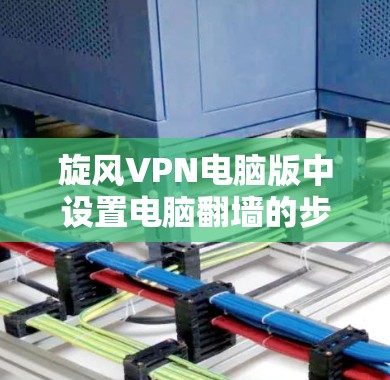 <strong>旋风VPN</strong>电脑版中设置电脑翻墙的步骤如下