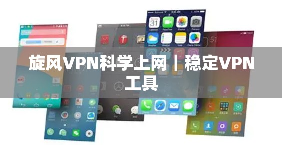 <strong>旋风VPN</strong>科学上网|稳定VPN工具