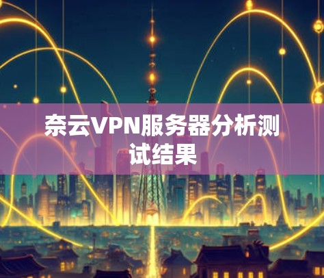 奈云VPN服务器分析测试结果