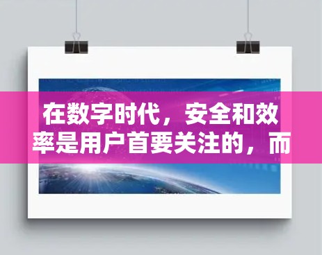 在数字时代，安全和效率是用户首要关注的，而轻舟VPN凭借其高级的安全措施和灵活的功能，成为用户选择<strong>科学上网</strong>的重要工具。以下是对轻舟VPN<strong>科学上网</strong>体验的详细分析