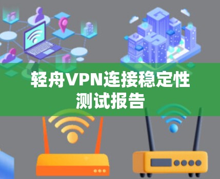 轻舟VPN连接稳定性测试报告