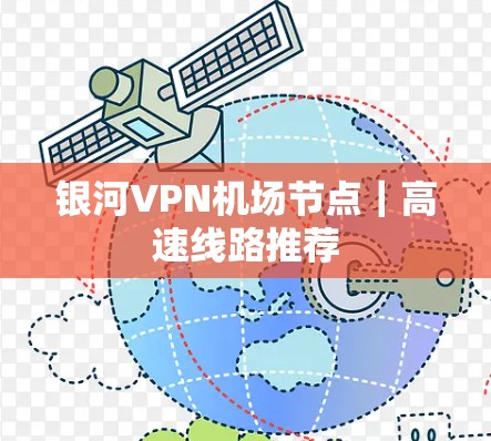 银河VPN机场节点｜高速线路推荐