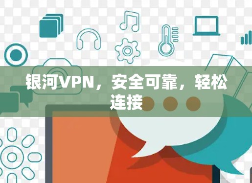 银河VPN,安全可靠,轻松连接 银河VPN,安全可靠,轻松连接