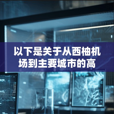 以下是关于从西柚机场到主要城市的高速线路推荐