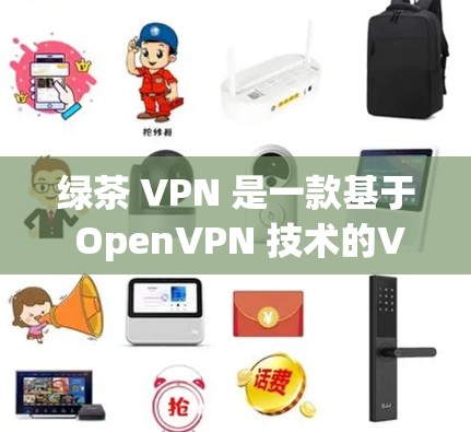 绿茶 VPN 是一款基于 OpenVPN 技术的VPN软件，提供多种加密协议和配置选项，旨在保护用户的数据安全。为了全面测试其速度，可以从以下几个方面入手