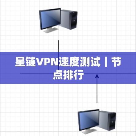 星链VPN速度测试｜节点排行