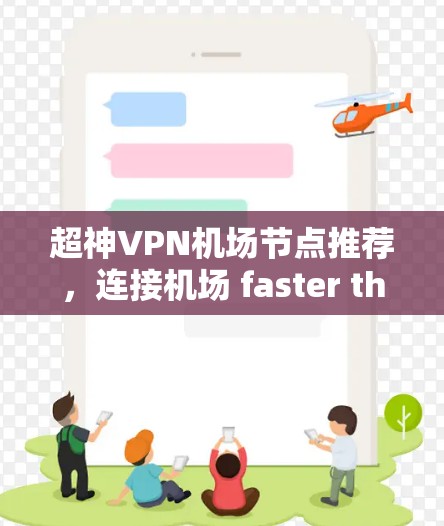 超神VPN机场节点推荐，连接机场 faster than ever！