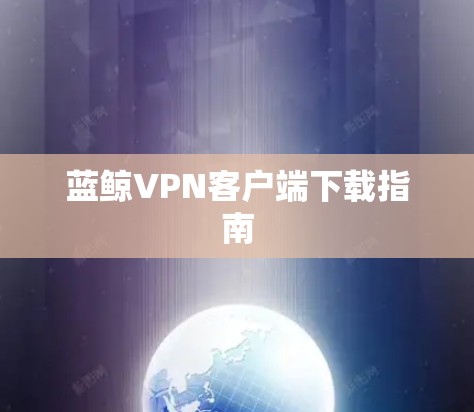 蓝鲸VPN客户端下载指南