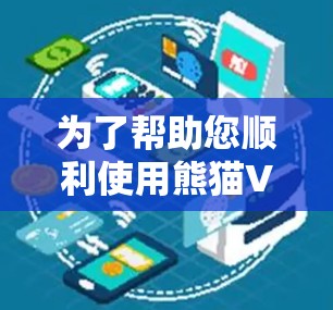 为了帮助您顺利使用熊猫VPN，以下是详细的步骤说明