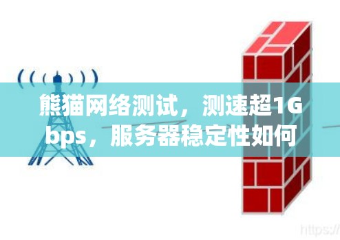 熊猫网络测试,测速超1Gbps,服务器稳定性如何?