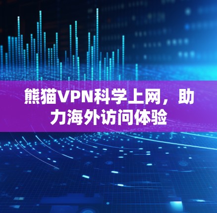 熊猫VPN<strong>科学上网</strong>，助力海外访问体验