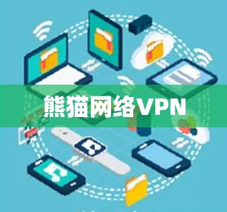熊猫网络VPN