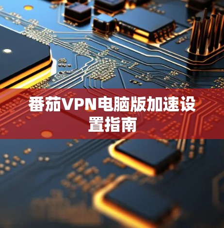 番茄VPN电脑版加速设置指南