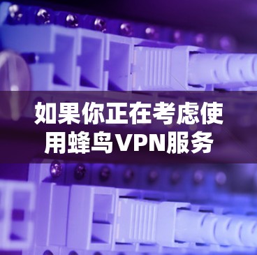 如果你正在考虑使用蜂鸟VPN服务，或者需要测试其网络性能，以下是一些关于蜂鸟测速和全球网络检测的详细信息，可以帮助你更好地了解其网络连接的稳定性、延迟和速度
