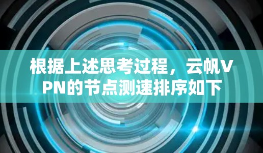 根据上述思考过程，云帆VPN的节点测速排序如下
