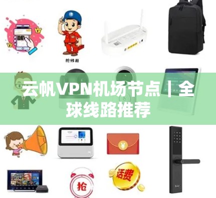 云帆VPN机场节点|全球线路推荐