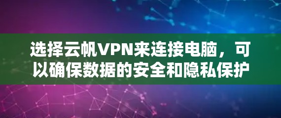 选择云帆VPN来连接电脑,可以确保数据的安全和隐私保护。以下是一个详细的步骤指南,帮助你全面理解如何使用云帆VPN