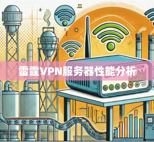 雷霆VPN服务器性能分析