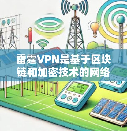 雷霆VPN是基于区块链和加密技术的网络服务，旨在提供更安全的网络连接。以下是针对<strong>科学上网</strong>的详细连接方法和使用建议