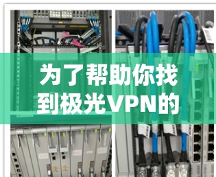 为了帮助你找到极光VPN的机场节点和推荐全球服务器,以下是一些关键信息和推荐 为了帮助你找到极光VPN的机场节点和推荐全球服务器,以下是一些关键信息和推荐