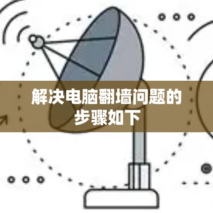 解决电脑翻墙问题的步骤如下
