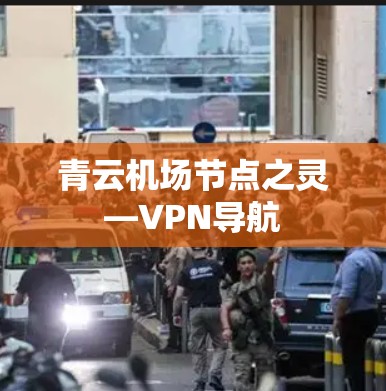 青云机场节点之灵—VPN导航