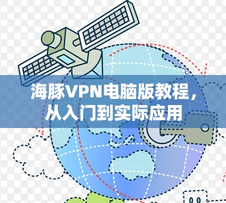 海豚VPN电脑版教程，从入门到实际应用