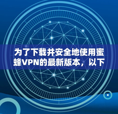 为了下载并安全地使用蜜蜂VPN的最新版本,以下是一步步的指南