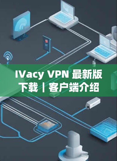 IVacy VPN 最新版下载|客户端介绍