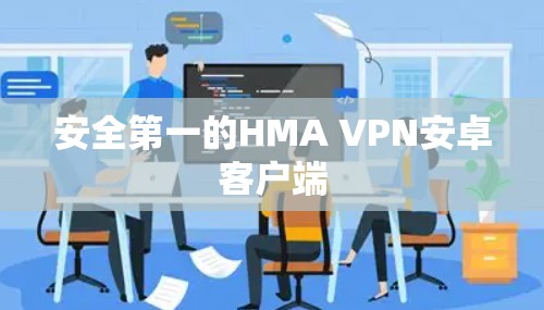安全第一的HMA VPN安卓客户端 安全第一的HMA VPN安卓客户端