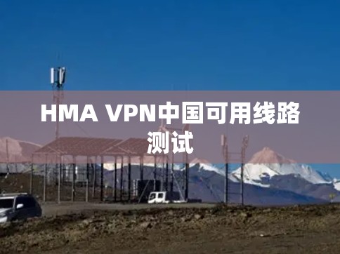 HMA VPN中国可用线路测试