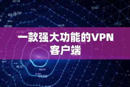 一款强大功能的VPN客户端
