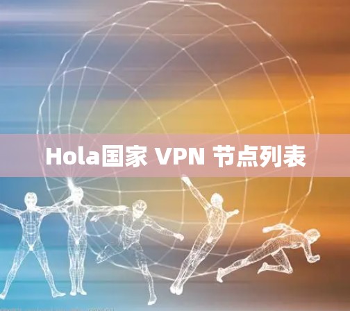 Hola国家 VPN 节点列表