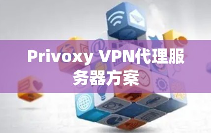 Privoxy VPN代理服务器方案