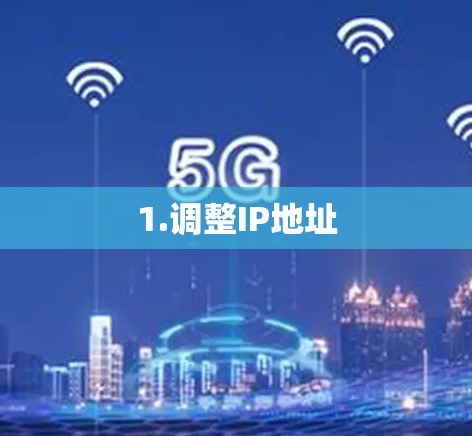 1.调整IP地址