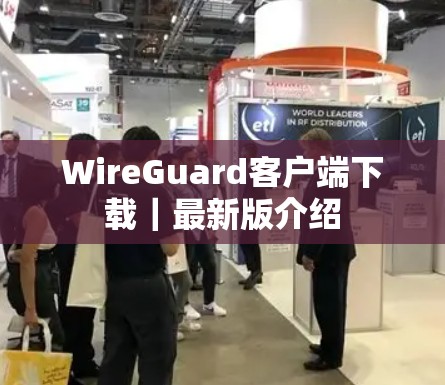 WireGuard客户端下载｜最新版介绍