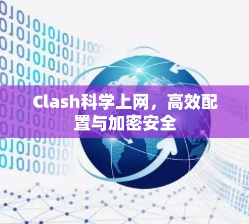 Clash科学上网,高效配置与加密安全