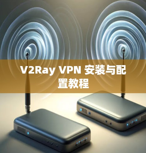 V2Ray VPN 安装与配置教程