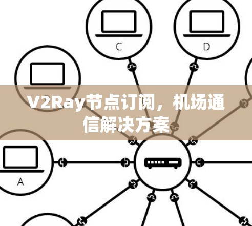V2Ray节点订阅，机场通信解决方案