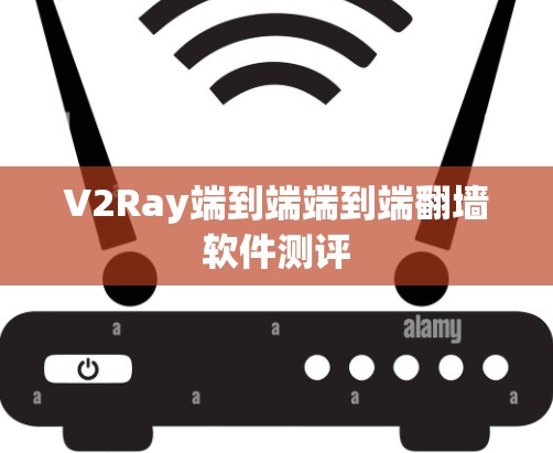 V2Ray端到端端到端翻墙软件测评