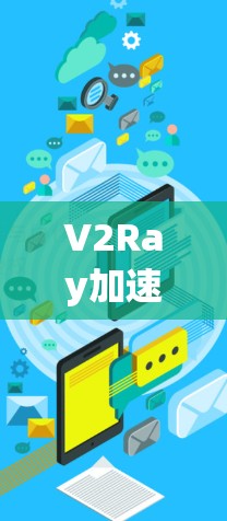 V2Ray加速器是一个基于机器学习的工具,用于优化网络连接,提升网页和服务器的性能。以下是对V2Ray加速器的详细说明