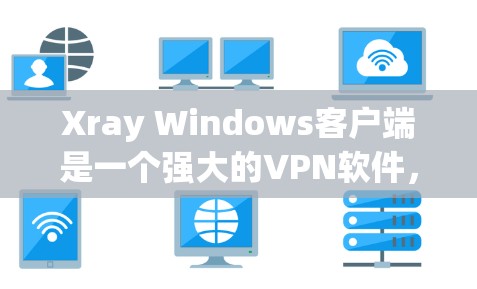 Xray Windows客户端是一个强大的VPN软件,用于远程办公和数据加密。以下是一个详细的设置指南,帮助您更好地配置和使用该应用
