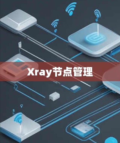 Xray节点管理