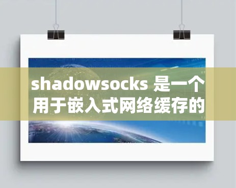 shadowsocks 是一个用于嵌入式网络缓存的技术,能够显著提高网络应用的性能。以下是关于 shadowsocks 的详细优化方法 shadowsocks 是一个用于嵌入式网络缓存的技术,能够显著提高网络应用的性能。以下是关于 shadowsocks 的详细优化方法