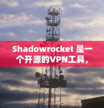 Shadowrocket 是一个开源的VPN工具，适合个人用户使用。以下是详细的步骤指南，帮助您正确配置 ShadowrocketVPN节点