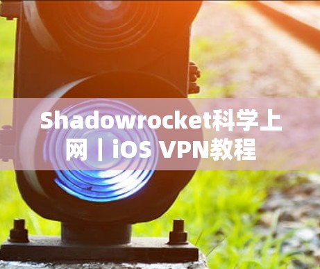 Shadowrocket科学上网｜iOS VPN教程