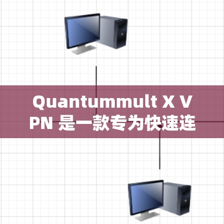 Quantummult X VPN 是一款专为快速连接和多设备场景设计的VPN软件，适合远程办公、企业网络等需求。以下是下载和配置Quantummult X VPN的详细教程
