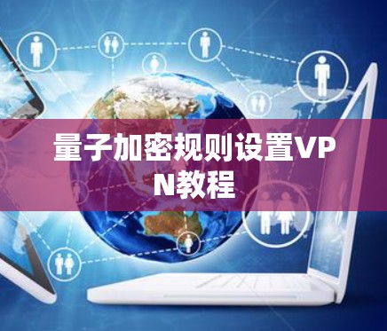 量子加密规则设置VPN教程